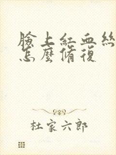 脸上红血丝过敏怎么修复