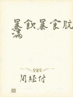 暴饮暴食脘腹胀满