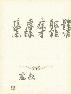 焦虑症躯体症状怎样才能消失封面