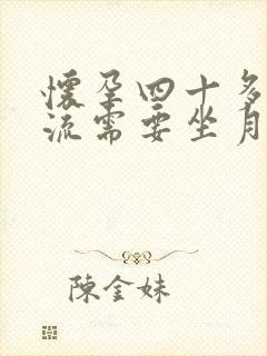 怀孕四十多天药流需要坐月子吗封面