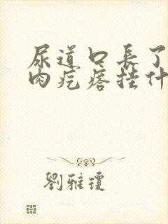 尿道口长了个小肉疙瘩挂什么科