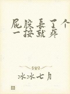 屁股长了个疙瘩一按就疼