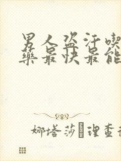 男人盗汗吃什么药最快最能治疗好呢