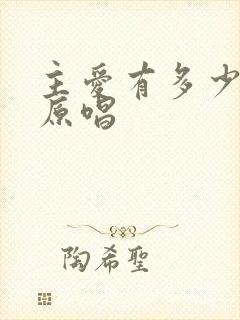 主爱有多少歌曲原唱