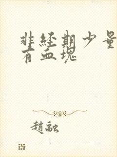 非经期少量出血有血块