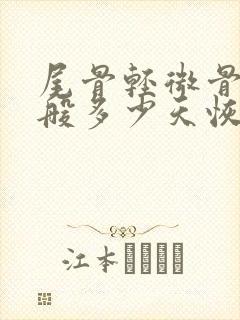 尾骨轻微骨裂一般多少天恢复