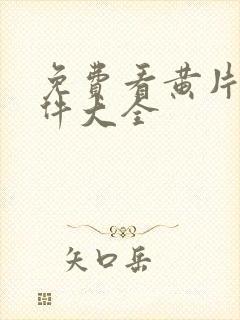 免费看黄片的软件大全