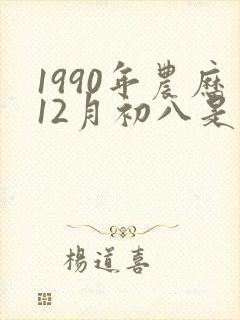 1990年农历12月初八是什么命封面