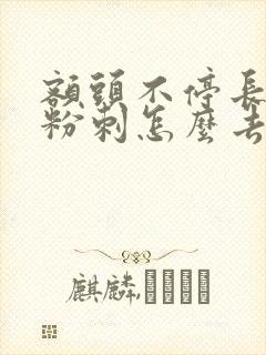 额头不停长闭口粉刺怎么去除封面
