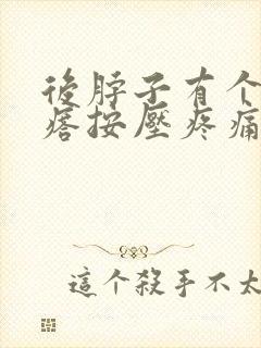 后脖子有个硬疙瘩按压疼痛封面