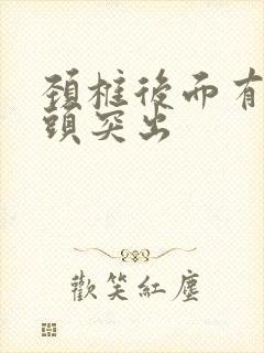 颈椎后面有个骨头突出