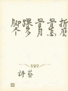 脚踝骨骨折都四个多月怎么还不能正常走路