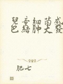 儿童细菌感染淋巴结肿大发烧多久能好