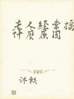 老人经常摇头是什么原因封面