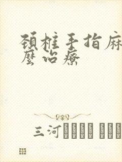 颈椎手指麻木怎么治疗封面