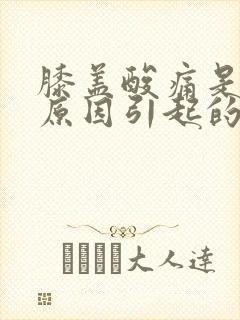 膝盖酸痛是什么原因引起的