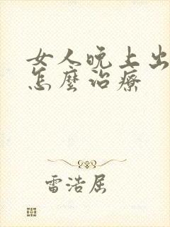 女人晚上出虚汗怎么治疗