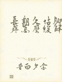 长期久站脚后跟疼怎么缓解