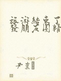 旅游结束了回家发朋友圈精美句子