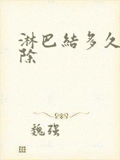 淋巴结多久能消除