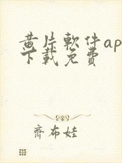 黄片软件app下载免费