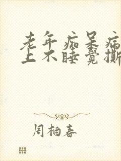 老年痴呆病人晚上不睡觉撕扯被褥