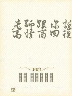 老师跟你说谢谢高情商回复