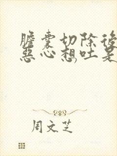 胆囊切除后头晕恶心想吐是怎么回事