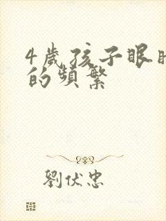 4岁孩子眼睛眨的频繁