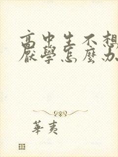 高中生不想读书厌学怎么办封面