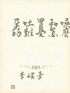 孕吐胃和嗓子烧的难受怎么办