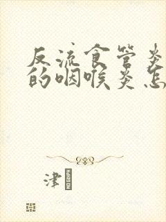 反流食管炎造成的咽喉炎怎么治疗