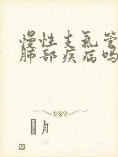 慢性支气管炎是肺部疾病吗