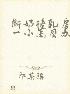 断奶后乳房一大一小怎么办