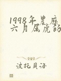 1998年农历六月属虎的是什么命