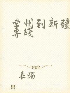 常州到新疆货运专线