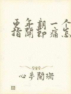 更年期一个手手指关节痛怎么办