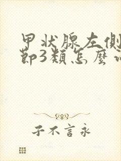 甲状腺左侧叶结节3类怎么治疗