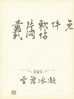 黄片软件免费下载网站