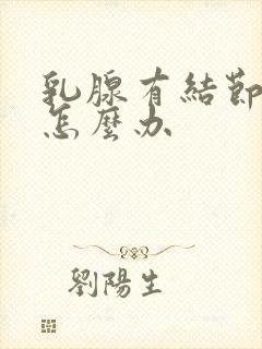 乳腺有结节钙化怎么办