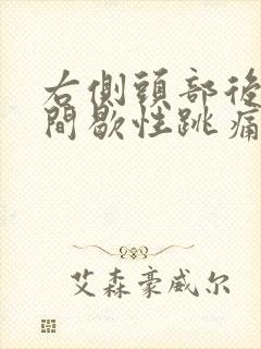 右侧头部后脑勺间歇性跳痛