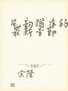 风韵犹存的妈妈最新章节