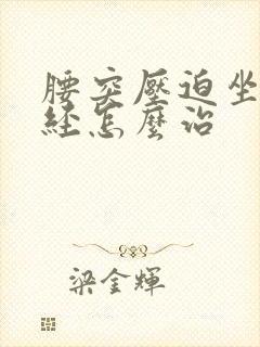 腰突压迫坐骨神经怎么治