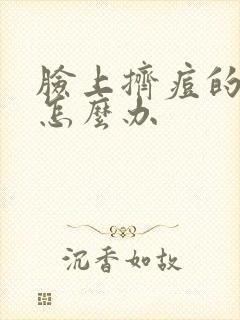 脸上挤痘的红印怎么办封面