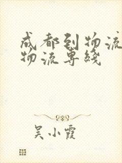 成都到物流专线物流专线