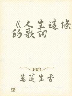 《人生这条路》的歌词