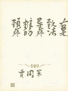 颈椎导致右后背疼的疼法是什么样的