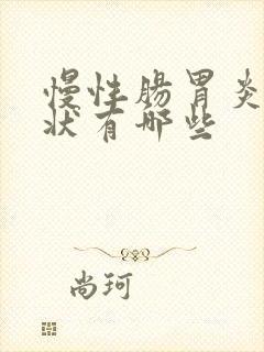 慢性肠胃炎得症状有哪些