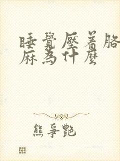 睡觉压着胳膊手麻为什么