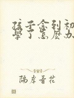 孩子念到初二厌学了怎麽办